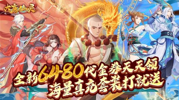 大唐仙灵0.1折游戏截图1