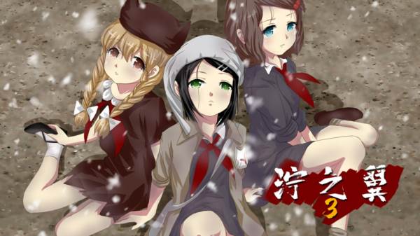 泞之翼3望日篇图片1