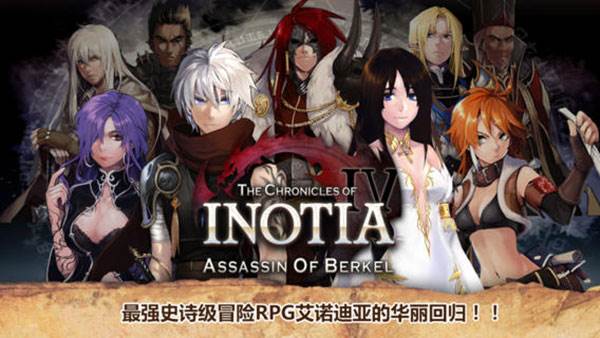 Inotia4宣传图