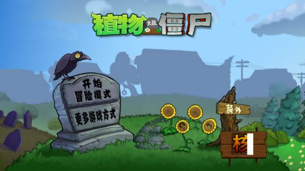 植物大战僵尸核污染恐怖版图片4