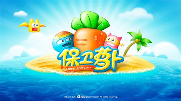 保卫萝卜游戏截图1