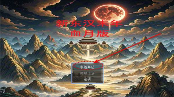 新东汉末年血月版游戏图片1