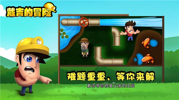 戴吉的冒险游戏截图4