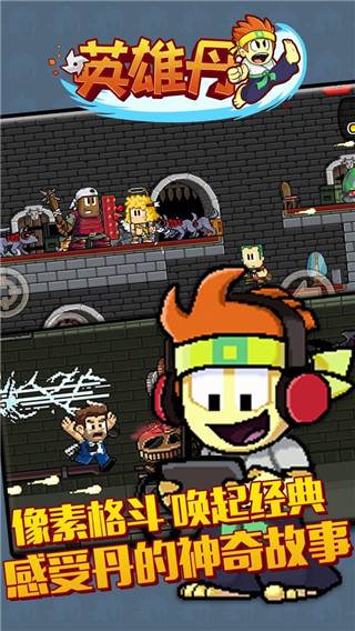 英雄丹国际服游戏截图4
