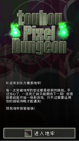 东方像素地牢2