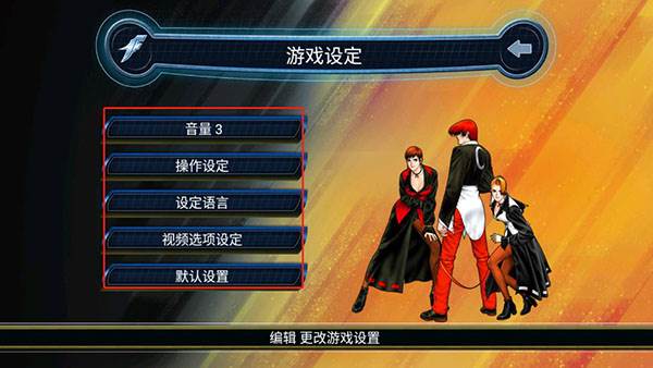 拳皇98单机版怎么进入设置2