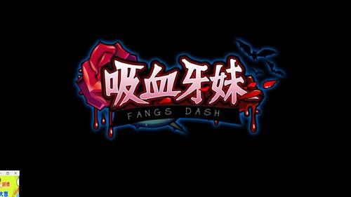 吸血牙妹单机游戏1