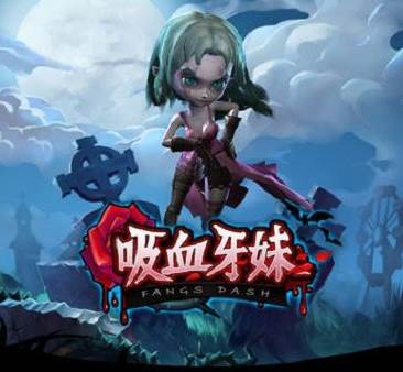 吸血牙妹单机游戏5