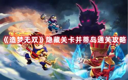 造梦无双游戏截图8