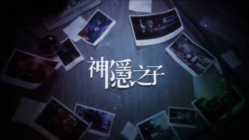 神隐之子官方版宣传图