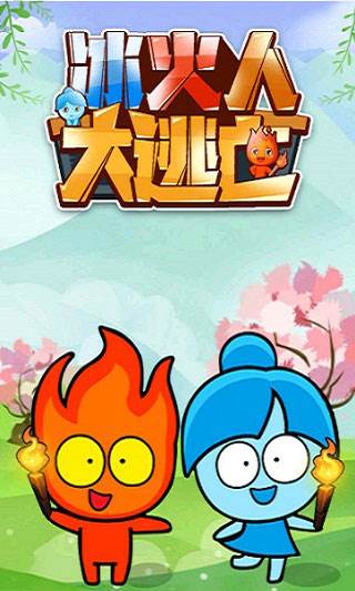 冰火人大逃亡游戏截图1