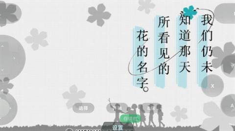 未闻花名情怀移植版图片2