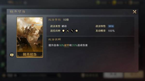 锐不可当的战法介绍及推荐搭配配图1