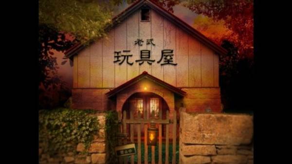 翌日玩具屋的低语游戏图片3