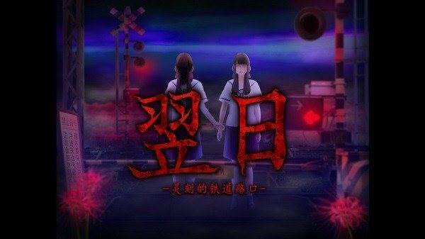 翌日灵刻的铁道路口图片1