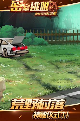 密室逃脱绝境系列2海盗船4