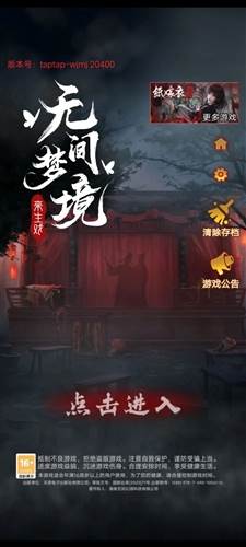 纸嫁衣6无间梦境千秋魇篇安卓版游戏截图1