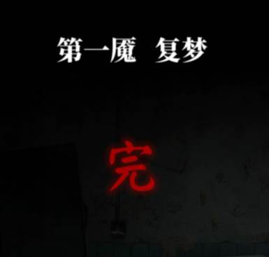 纸嫁衣6无间梦境千秋魇篇安卓版游戏截图26