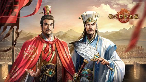 蜀汉传卧龙篇最新版游戏截图10