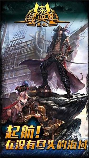 海盗王黑帆官方版游戏截图1