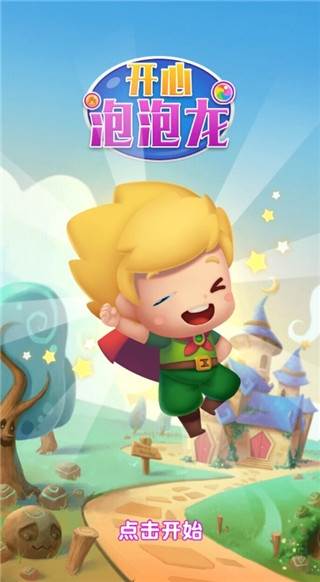 开心泡泡龙截图1