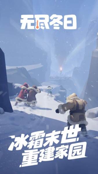 无尽冬日官方版1