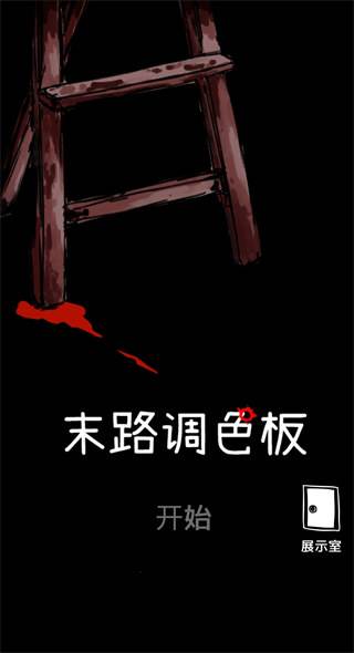 末路调色板游戏截图1