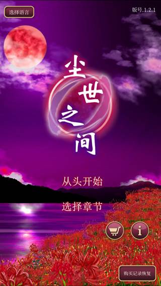 尘世之间游戏截图1