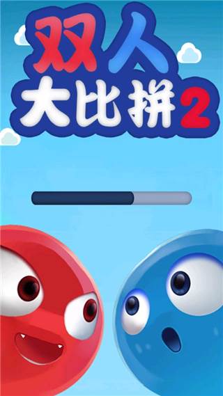 双人大比拼2游戏截图2