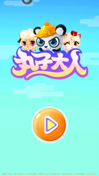 丸子大人手游截图1