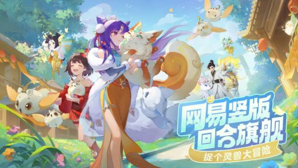 灵兽大冒险游戏截图1