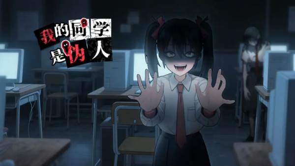 我的同学是伪人7