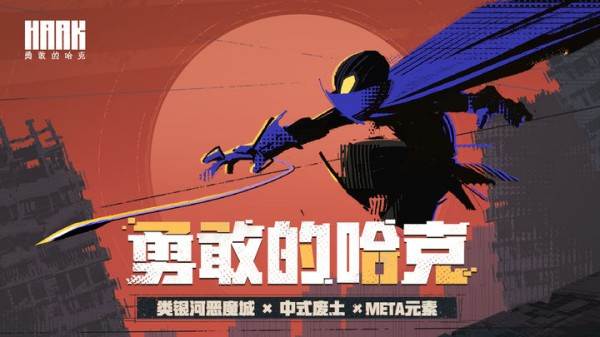 勇敢的哈克oppo版游戏截图