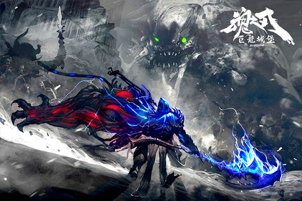 魂之刃巨龙城堡九游版游戏截图13