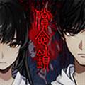 偿命锁游戏手机版