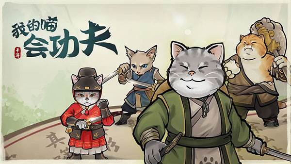 我的喵会功夫游戏图片2
