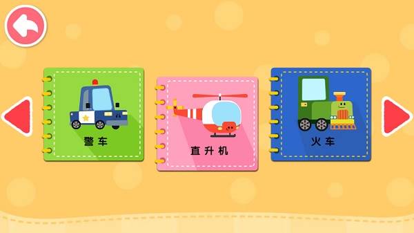 宝宝交通工具书截图3