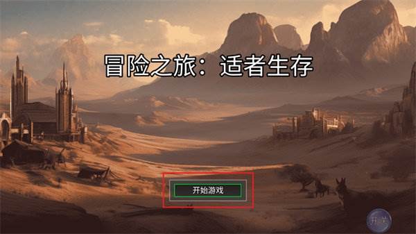 冒险之旅适者生存截图1