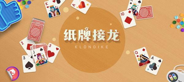 纸牌接龙游戏截图1