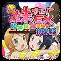 我的妹妹制造ex手机版