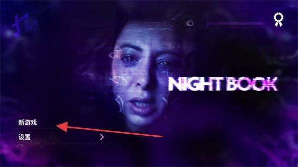 夜书游戏游戏截图5