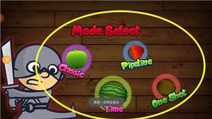 切水果3D游戏图片9