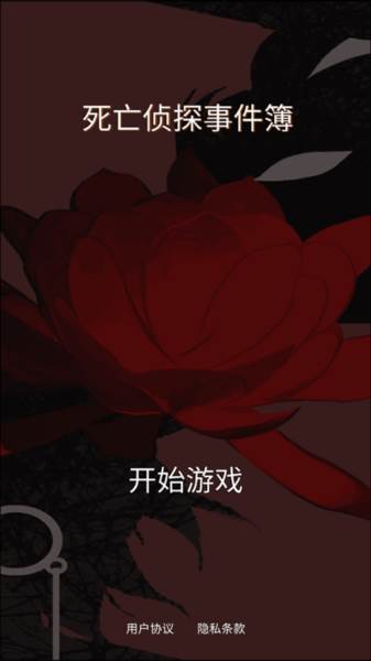 死亡侦探事件簿截图2