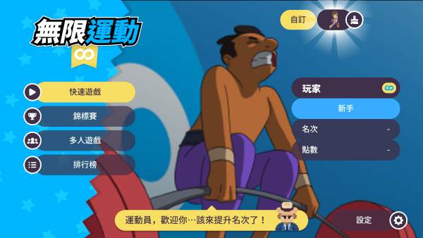 体育运动会游戏 体育运动会1