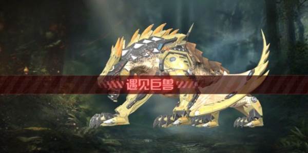 怎么捕获巨兽配图1