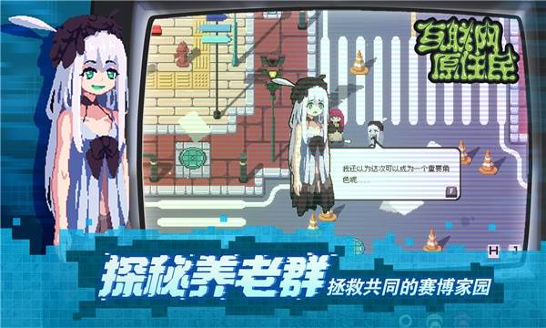 互联网原住民游戏图片1