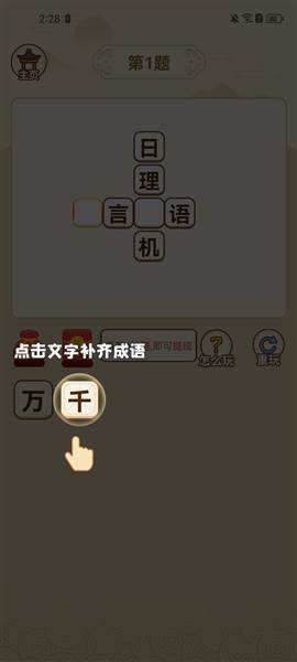 成语至尊宝红包版游戏图片4