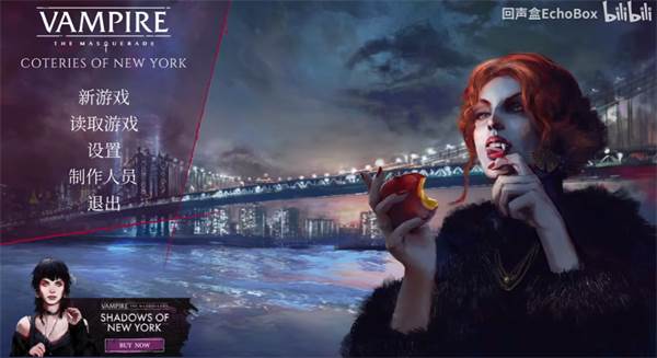 吸血鬼避世之纽约圈1