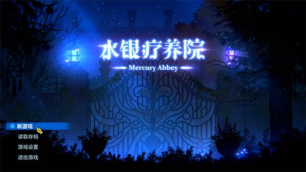 水银疗养院截图3