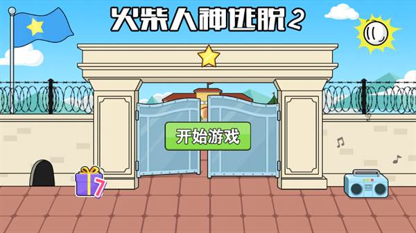 火柴人神逃脱2游戏 火柴人神逃脱2截图1